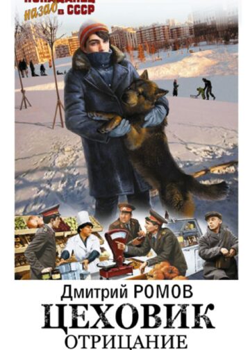 Цеховик. Отрицание
