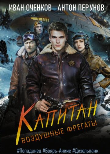 Воздушные фрегаты. Капитан