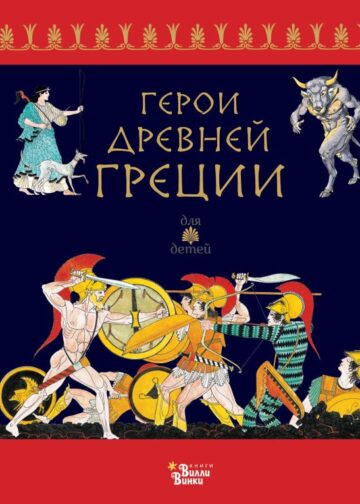 Герои Древней Греции