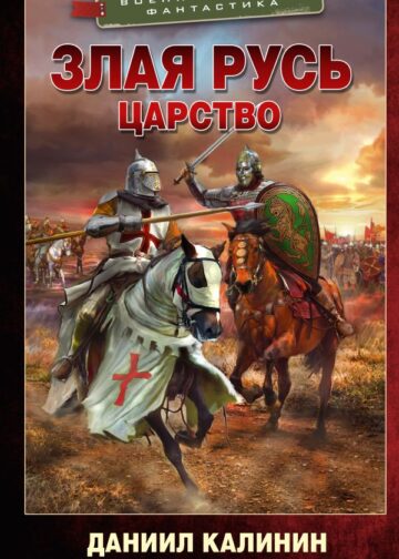 Злая Русь. Царство