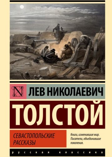 Севастопольские рассказы