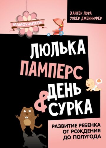 Люлька, памперс, день сурка. Развитие ребенка от рождения до полугода