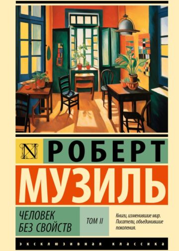 Человек без свойств т. II
