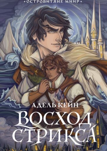 Восход Стрикса
