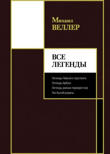 Все Легенды