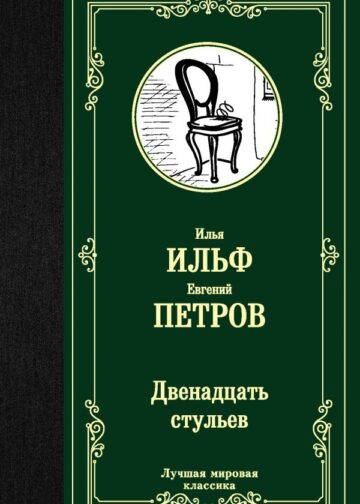 Двенадцать стульев