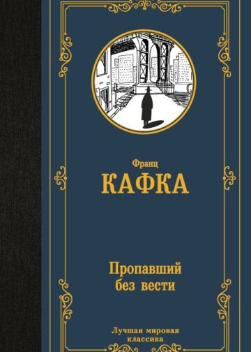 Пропавший без вести