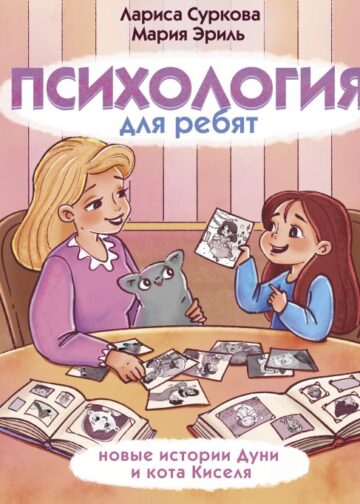 Психология для ребят: новые истории Дуни и кота Киселя