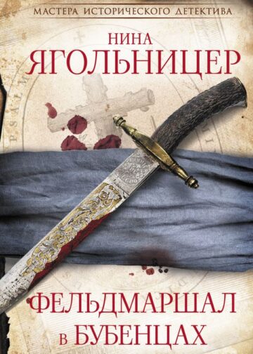 Фельдмаршал в бубенцах
