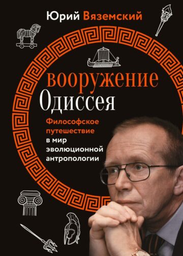 Вооружение Одиссея. Философское путешествие в мир эволюционной антропологии