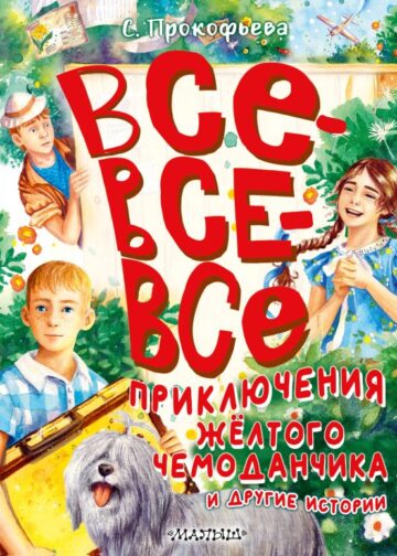 Все-все-все приключения жёлтого чемоданчика и другие истории