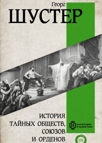 История тайных обществ, союзов и орденов