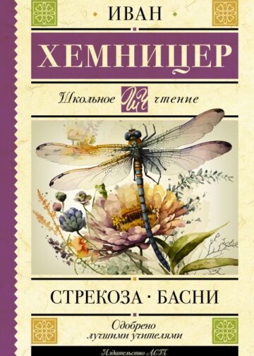 Стрекоза. Басни