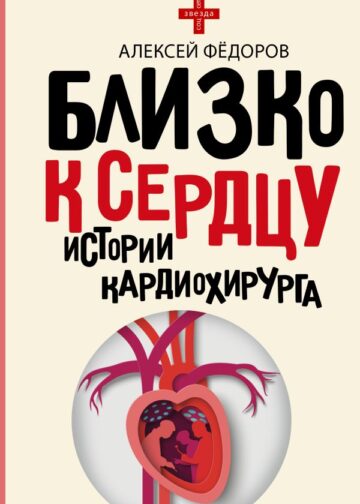 Близко к сердцу. Истории кардиохирурга