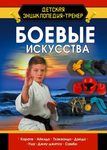 Боевые искусства
