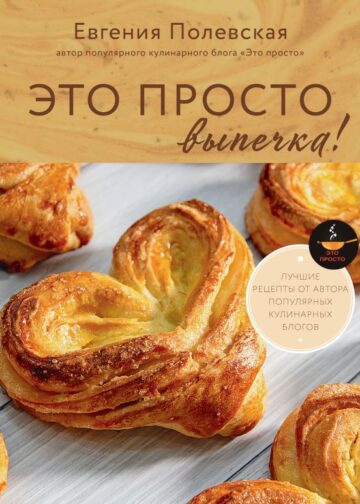 Это просто выпечка! Лучшие рецепты с Евгенией Полевской