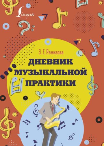 Дневник музыкальной практики