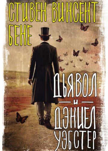 Дьявол и Дэниел Уэбстер