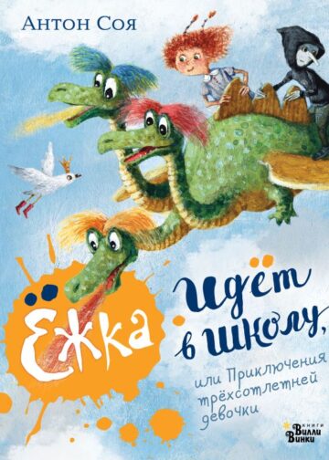 Ежка идёт в школу, или Приключения трёхсотлетней девочки