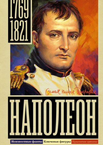 Наполеон
