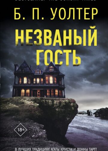 Незваный гость