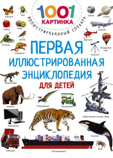 Первая иллюстрированная энциклопедия для детей