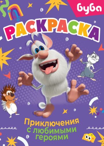 Буба. Раскраска. Приключения с любимыми героями