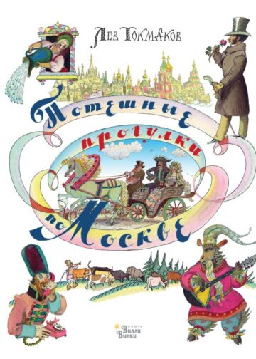 Потешные прогулки по Москве