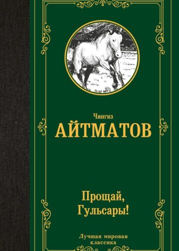 Прощай, Гульсары!