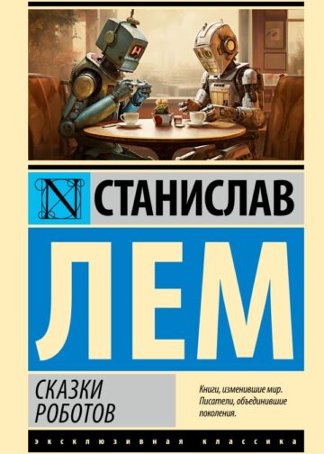 Сказки роботов