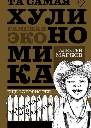 ТА САМАЯ ХУЛИНОМИКА. Еще забористее: издатая версия