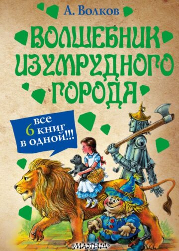 Волшебник Изумрудного города