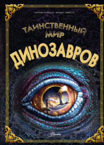 Таинственный мир динозавров