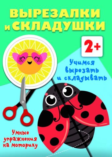 Учимся вырезать и складывать. 2+