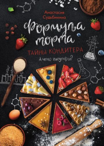 Формула торта. Тайны кондитера.