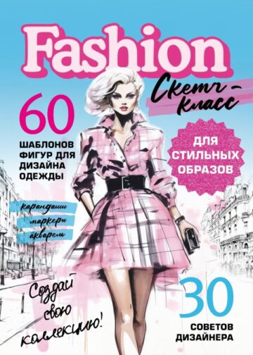 Фэшн-дизайн. Шаблоны фигур для дизайна одежды