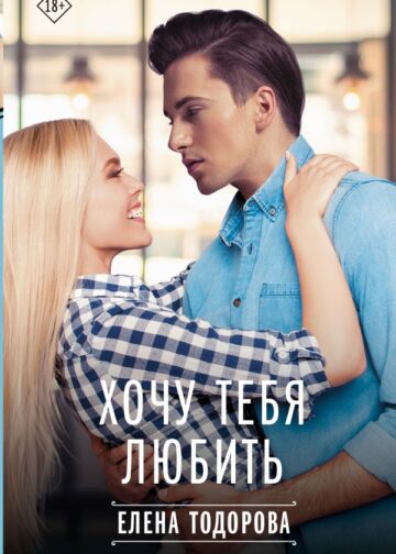 Хочу тебя любить