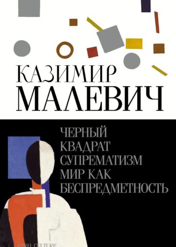 Черный квадрат. Супрематизм. Мир как беспредметность