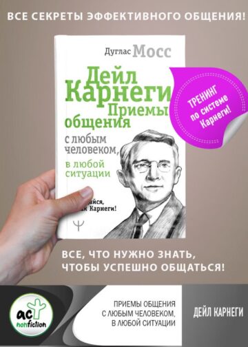 Дейл Карнеги. Приемы общения с любым человеком, в любой ситуации