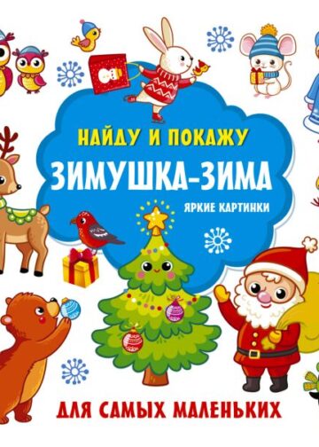 Зимушка-зима. Яркие картинки