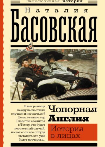 Чопорная Англия. История в лицах