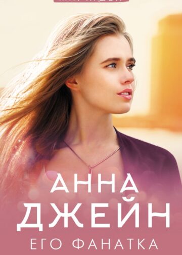 Его фанатка