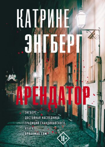 Арендатор