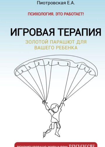 Игровая терапия. Золотой парашют для вашего ребенка