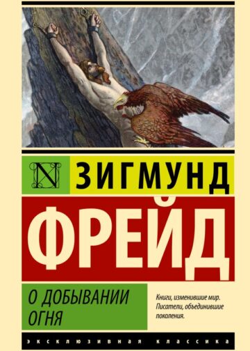 О добывании огня