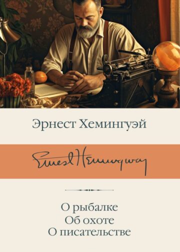 О рыбалке. Об охоте. О писательстве