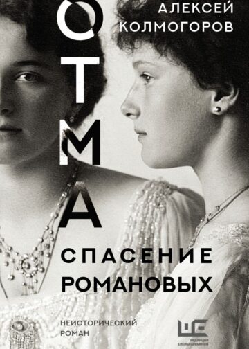 ОТМА. Спасение Романовых