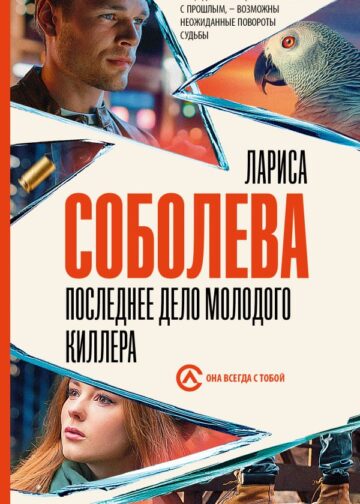 Последнее дело молодого киллера