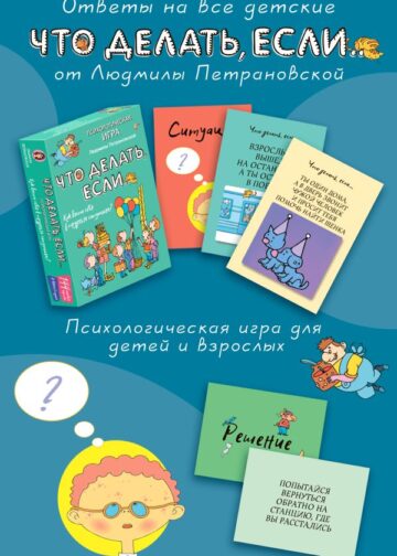 Психологическая игра для детей "Что делать если...". Новое оформление