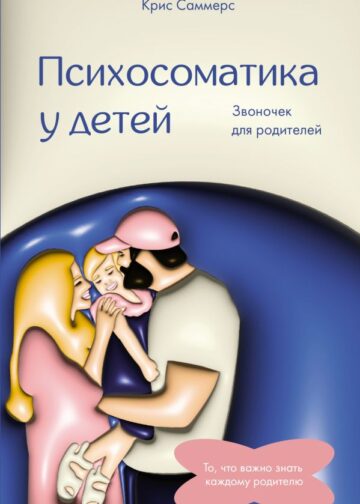 Психосоматика у детей. Звоночек для родителей